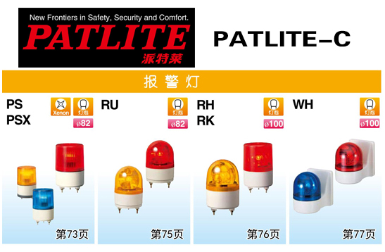 PATLITE-C